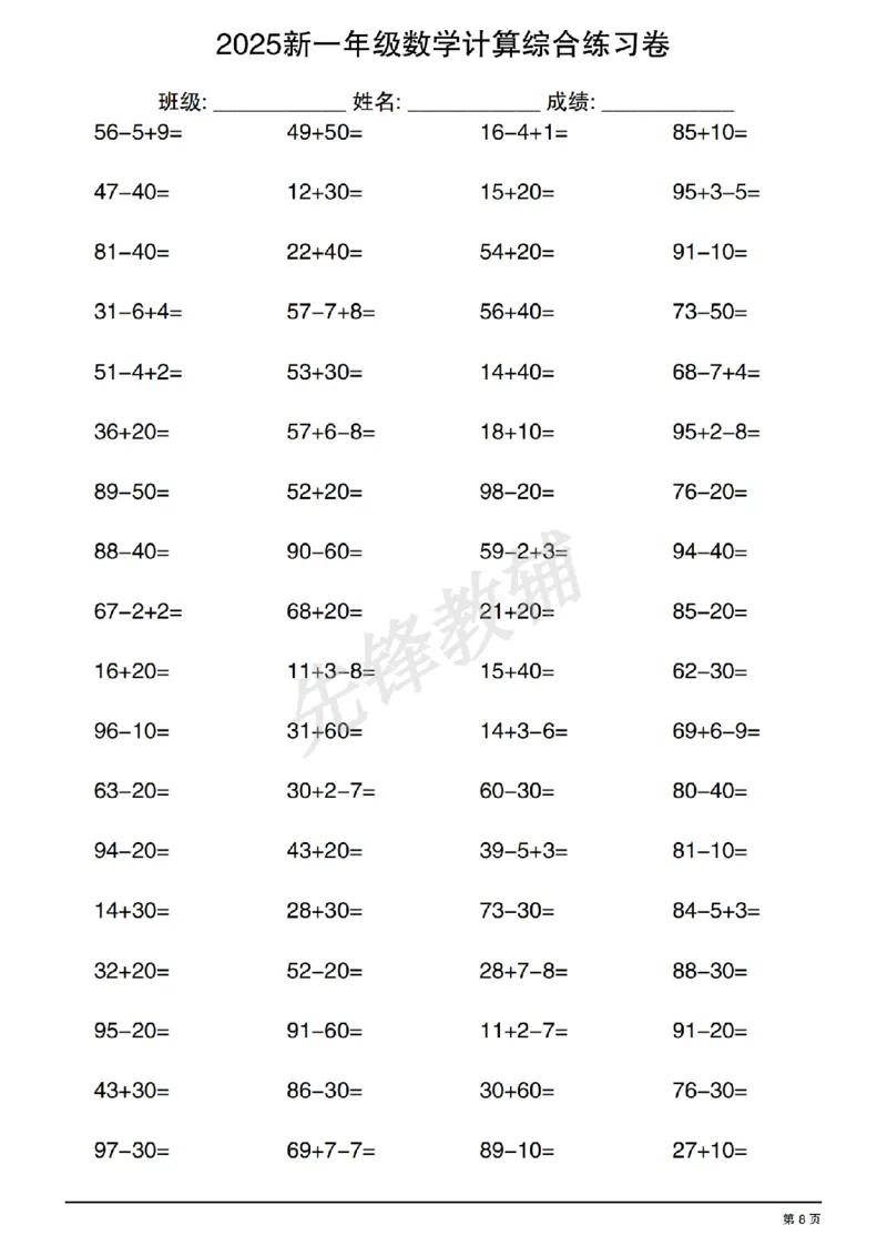《2025新一年级数学计算综合练习卷SY_1年级下册同步教辅_1下-数学_一下数学-口算计算》第8页预览
