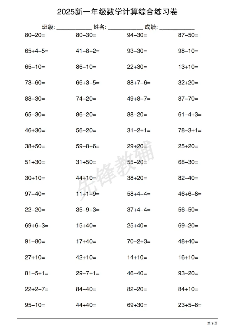 《2025新一年级数学计算综合练习卷SY_1年级下册同步教辅_1下-数学_一下数学-口算计算》第9页预览