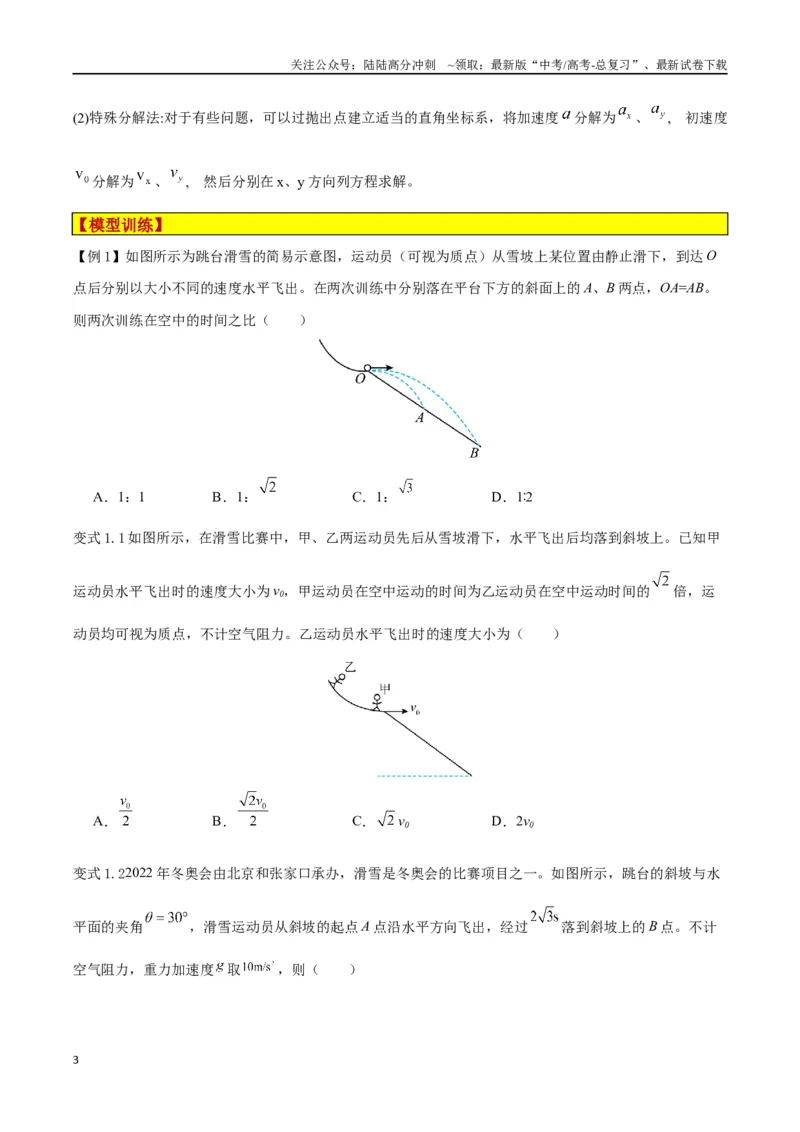 《模型09、平抛——斜面模型（原卷版）_04-物理-高考总复习_专项复习_2024年_2024年高考物理答题技巧与模板构建》第3页预览