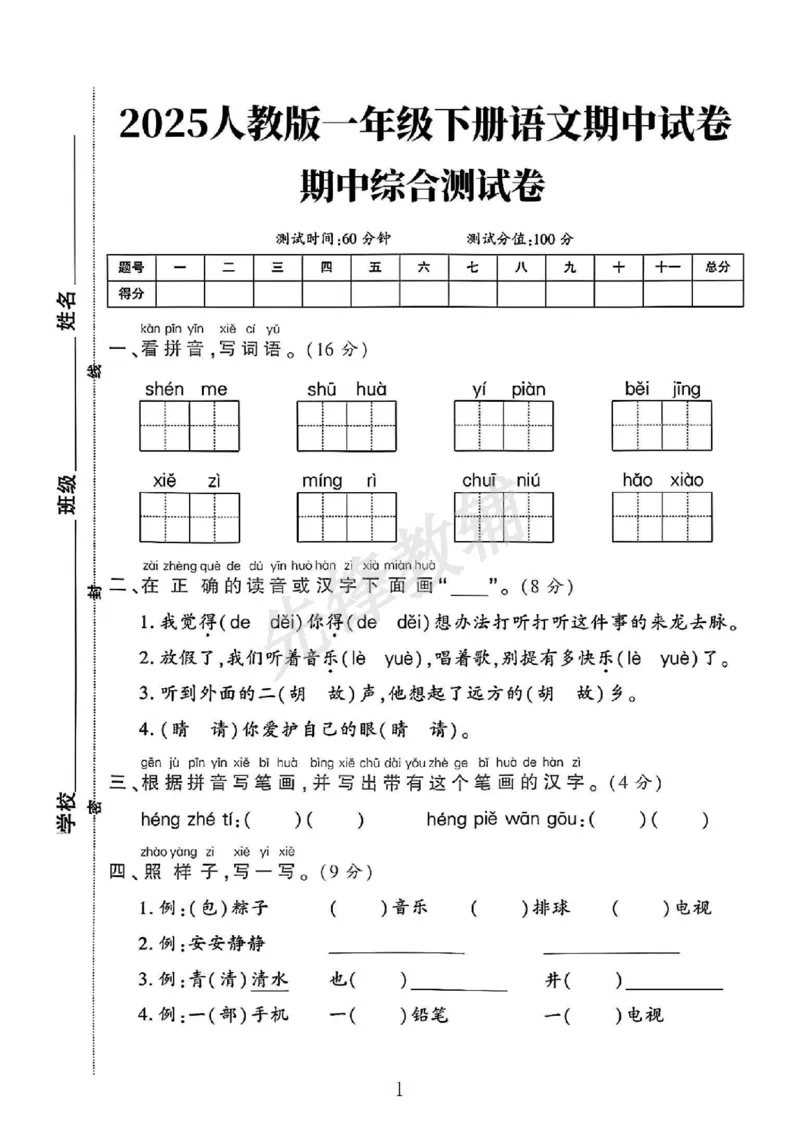 《2025人教版一年级下册语文期中综合测试卷(yjhj)(1)SY_1年级下册同步教辅_1下-语文_一下语文-单元+期中+期末卷_一下语文-期中卷》第1页预览