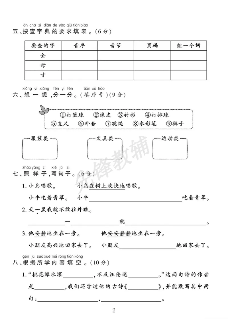 《2025人教版一年级下册语文期中综合测试卷(yjhj)(1)SY_1年级下册同步教辅_1下-语文_一下语文-单元+期中+期末卷_一下语文-期中卷》第2页预览