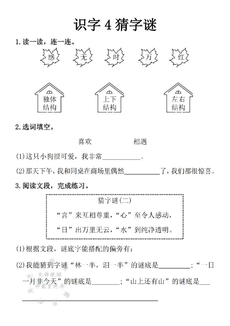 《2025一年级语文一课一练SY_1年级下册同步教辅_1下-语文_一下语文-一课一练》第4页预览