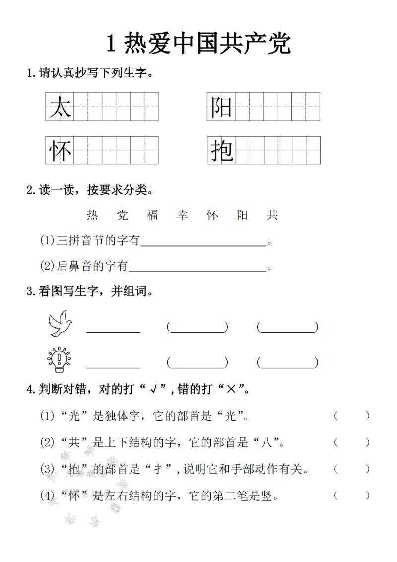 《2025一年级语文一课一练SY_1年级下册同步教辅_1下-语文_一下语文-一课一练》第5页预览