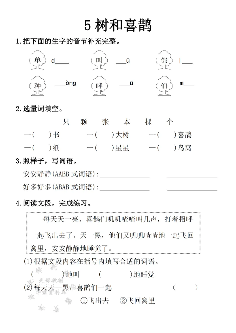 《2025一年级语文一课一练SY_1年级下册同步教辅_1下-语文_一下语文-一课一练》第9页预览