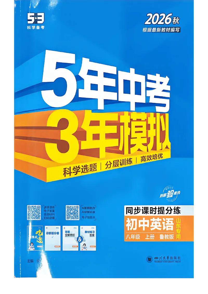 《同步课时_2027版初中《5年中考3年模拟》课时提分练8年级上册（英语）（鲁教）》第1页预览
