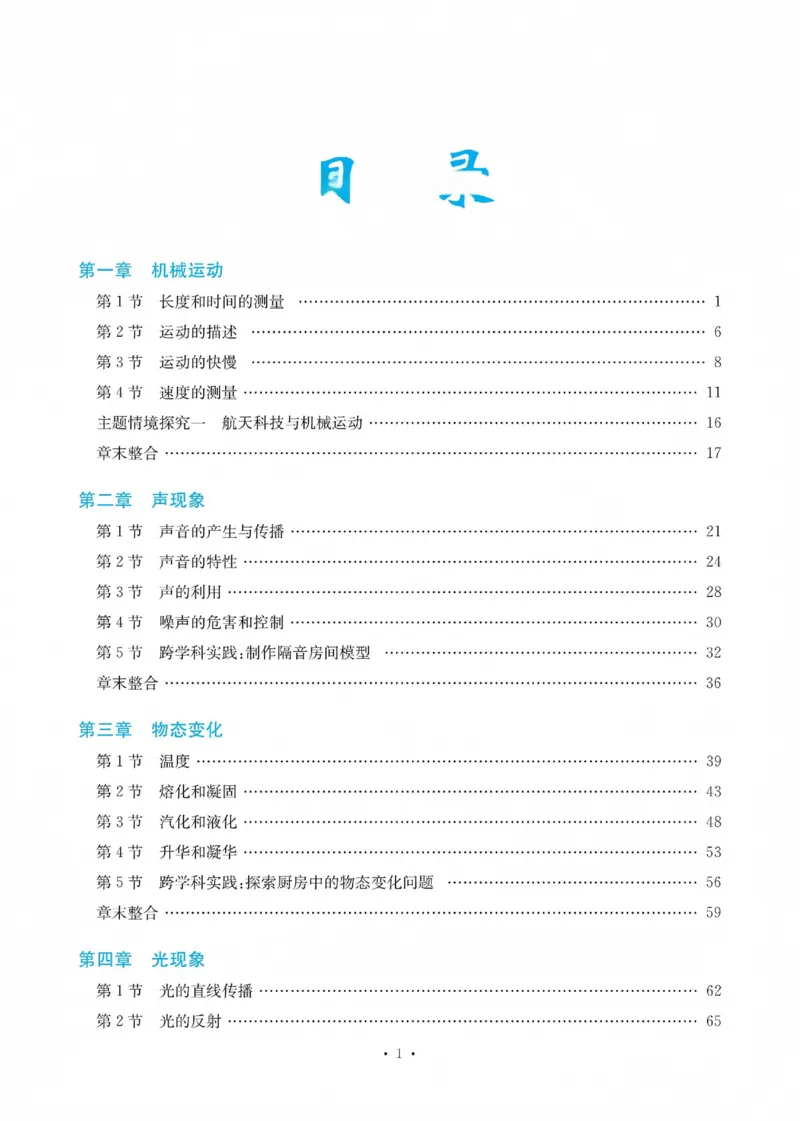 《2027《初中物理•新课堂金牌学案》八上(人教)_2027版初中《金牌学案》8年级上册（物理）（人教版）》第1页预览
