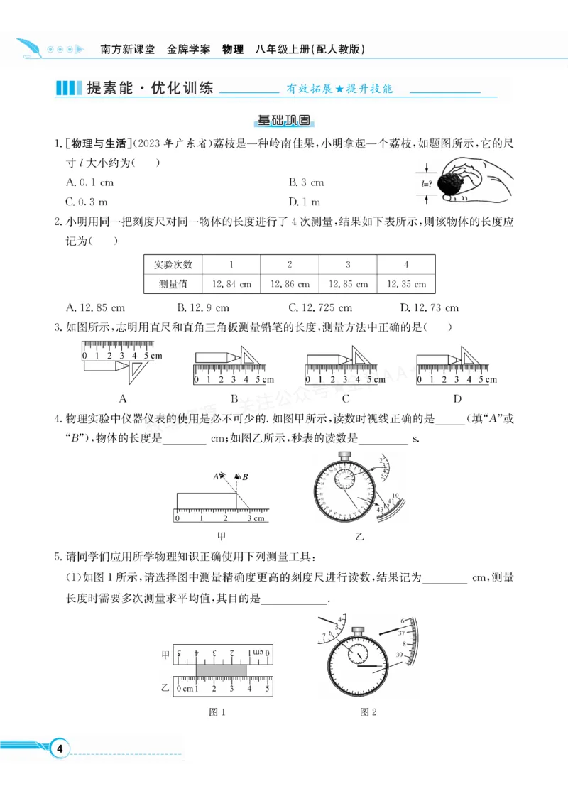《2027《初中物理•新课堂金牌学案》八上(人教)_2027版初中《金牌学案》8年级上册（物理）（人教版）》第6页预览