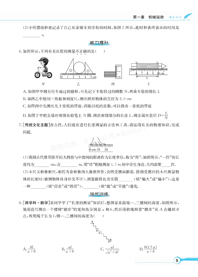 《2027《初中物理•新课堂金牌学案》八上(人教)_2027版初中《金牌学案》8年级上册（物理）（人教版）》第7页预览