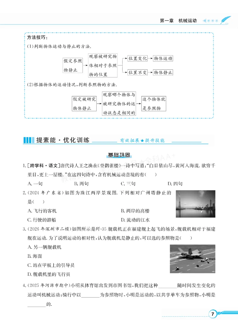 《2027《初中物理•新课堂金牌学案》八上(人教)_2027版初中《金牌学案》8年级上册（物理）（人教版）》第9页预览