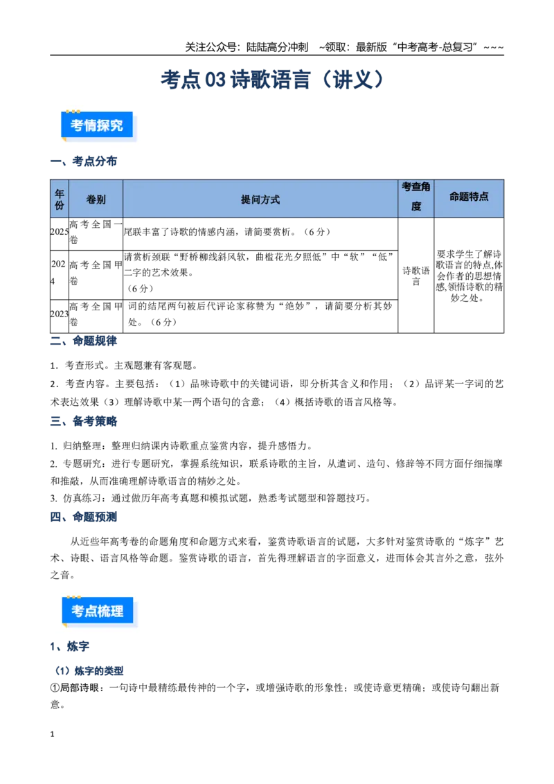 《核心考点03诗歌语言（讲义）（全国通用）（学生版）_一轮复习_2026年-语文一轮复习_2026年高考语文一轮复习考点精讲精练（新高考通用）-G58_2026版》第1页预览
