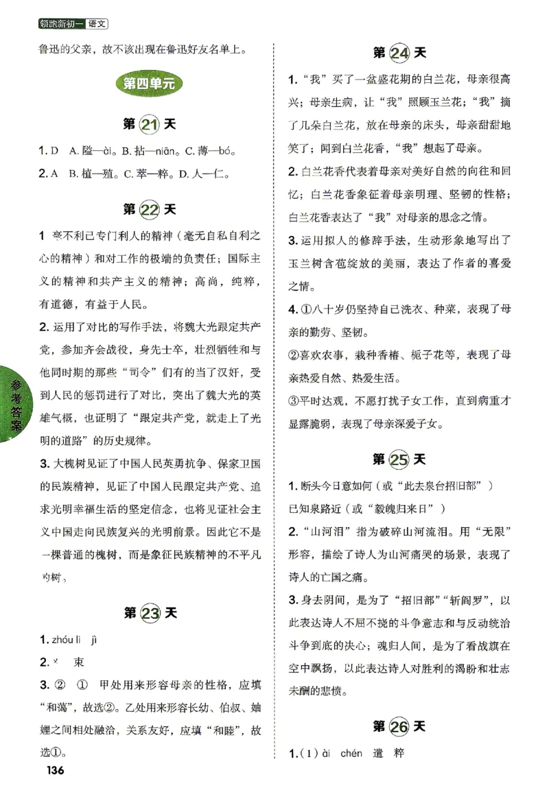 《2026《阳光同学•领跑新初一暑假衔接》语文答案_26秋小学初中各机构教辅大合集（一本、教材帮、阳光同学、王朝霞、实验班、小典中点、上分卷、白欧、课堂笔记等等）_26秋小学教辅资料》第6页预览