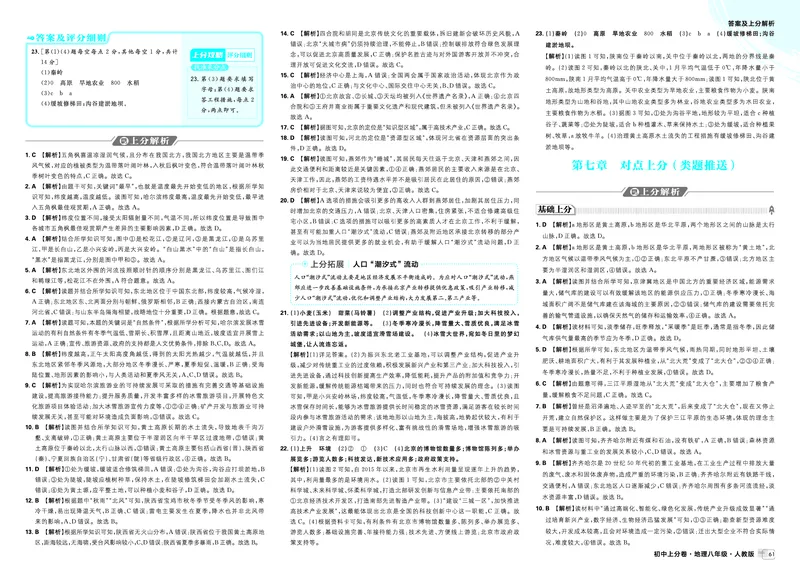 《第七章对点上分（类题推送）_2027版初中《必刷题上分卷》8年级上册（地理）（人教）_答案》第1页预览