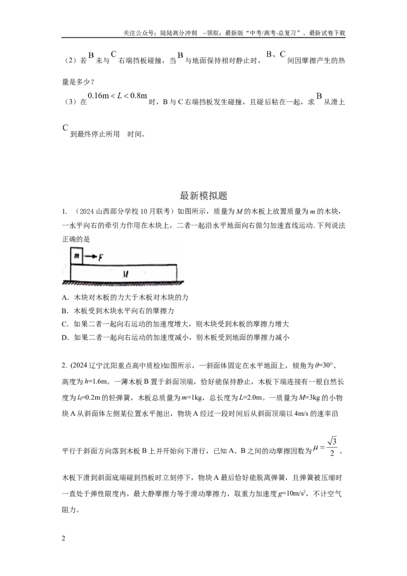 《模型18动力学板块模型（原卷版）_04-物理-高考总复习_二轮复习_2024年_2024高考物理二轮复习80模型最新模拟题专项训练_资料》第2页预览