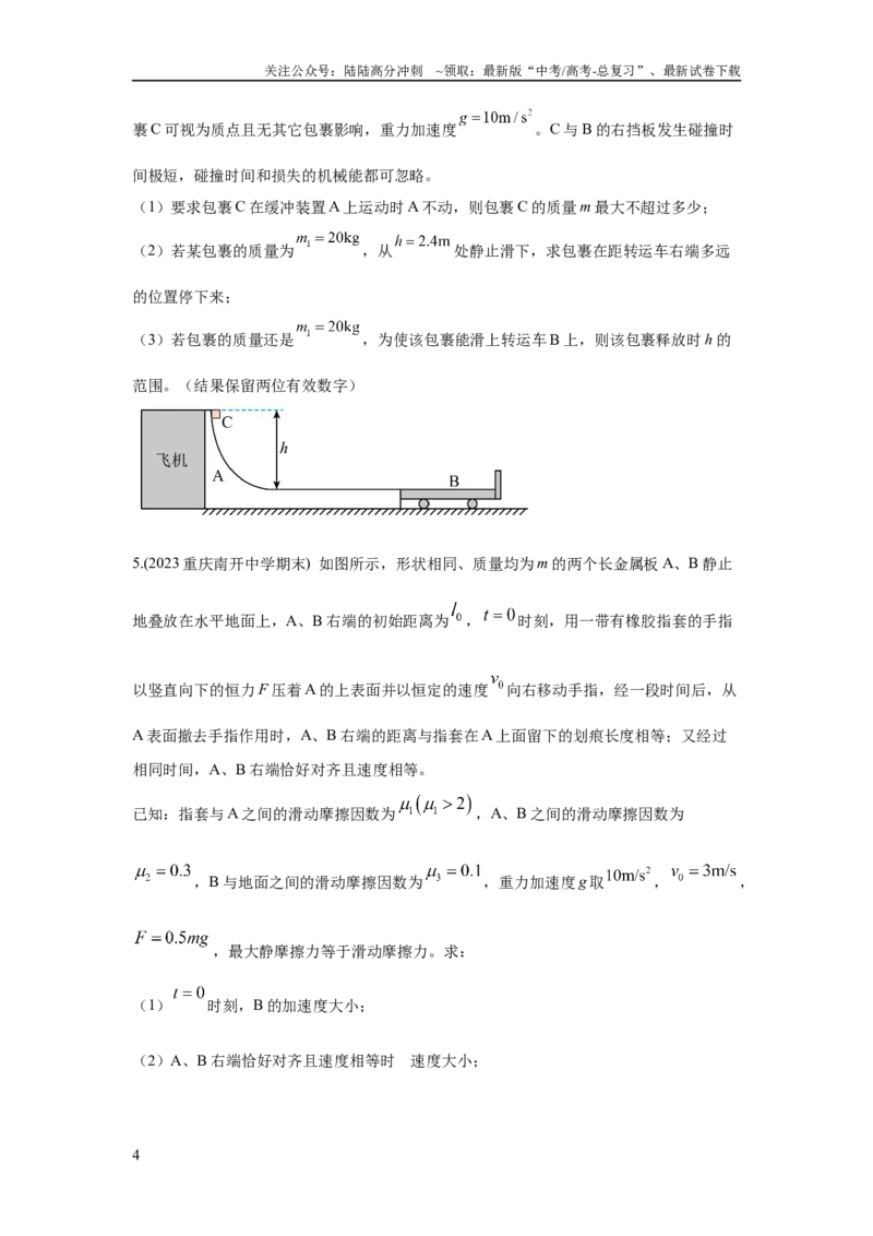 《模型18动力学板块模型（原卷版）_04-物理-高考总复习_二轮复习_2024年_2024高考物理二轮复习80模型最新模拟题专项训练_资料》第4页预览