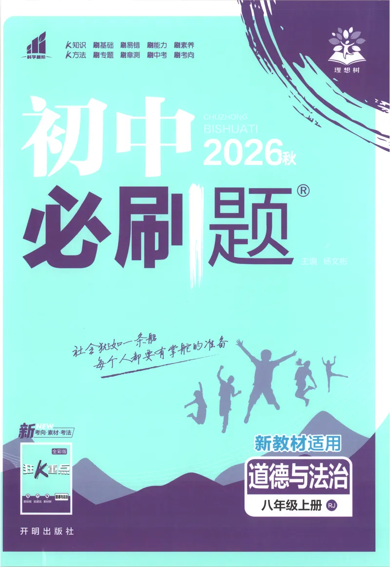 《2027《初中道法•必刷题》8上_2027版初中《必刷题》8年级上册（道法）》第1页预览