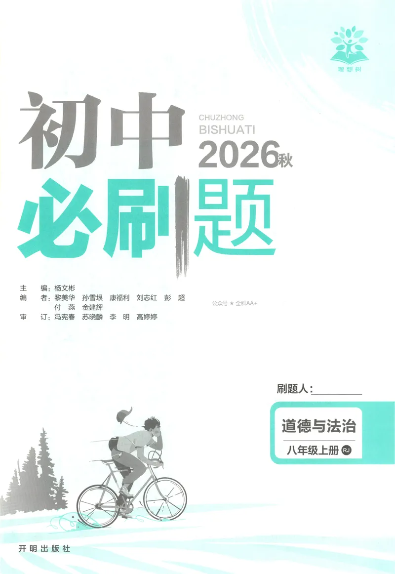 《2027《初中道法•必刷题》8上_2027版初中《必刷题》8年级上册（道法）》第4页预览