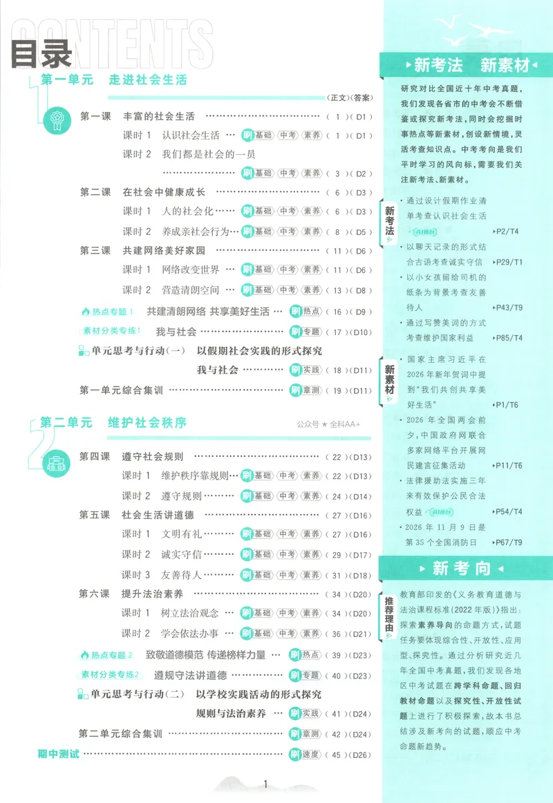 《2027《初中道法•必刷题》8上_2027版初中《必刷题》8年级上册（道法）》第6页预览