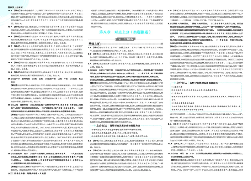 《第八章对点上分（类题推送）_2027版初中《必刷题上分卷》8年级上册（地理）（人教）_答案》第1页预览