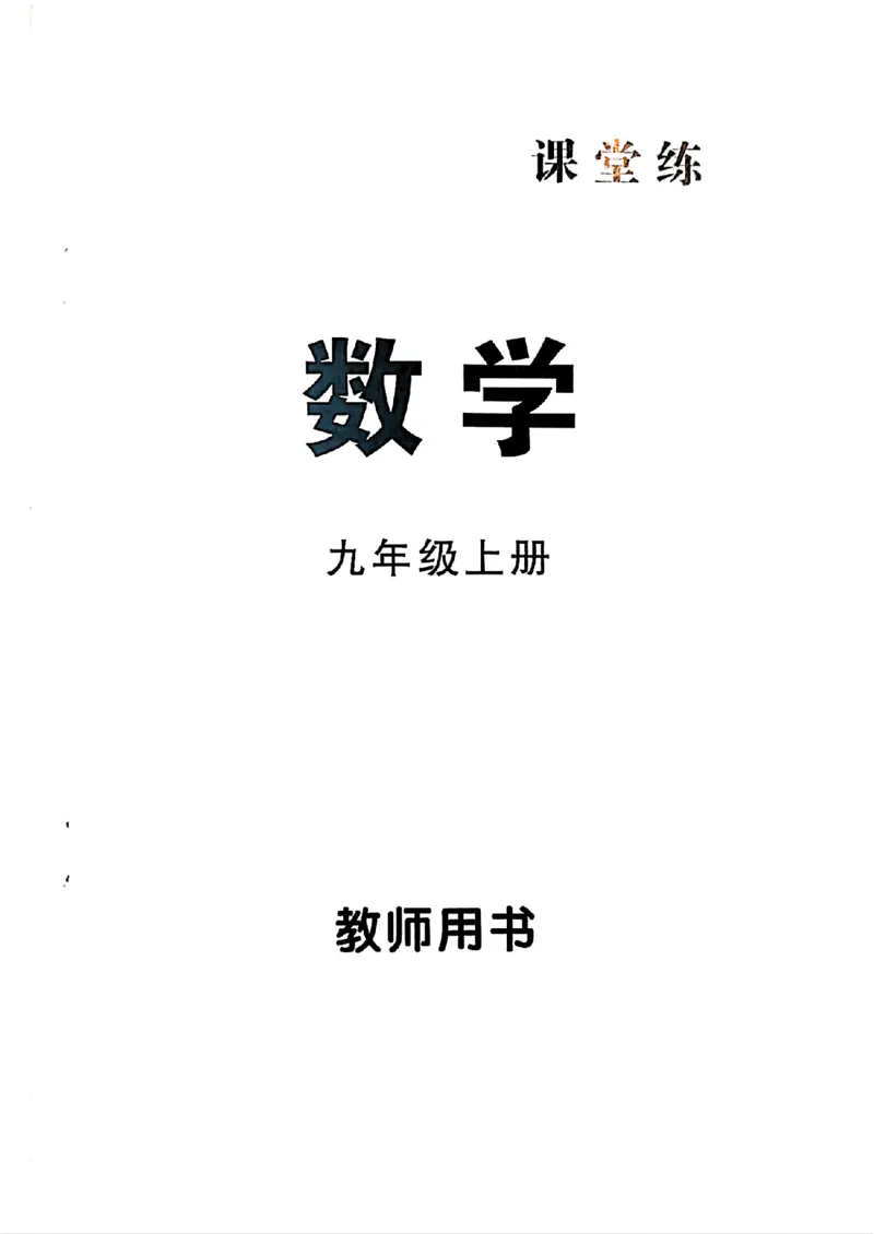 《课堂练答案_26秋小学初中各机构教辅大合集（一本、教材帮、阳光同学、王朝霞、实验班、小典中点、上分卷、白欧、课堂笔记等等）_26秋初中教辅资料_26秋《勤学早》系列》第1页预览