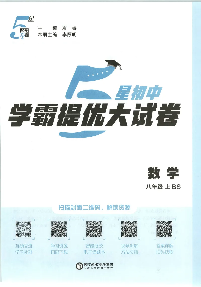 《试卷-A4_2027版初中《5星学霸提优大试卷》8年级上册（数学）（北师）》第1页预览