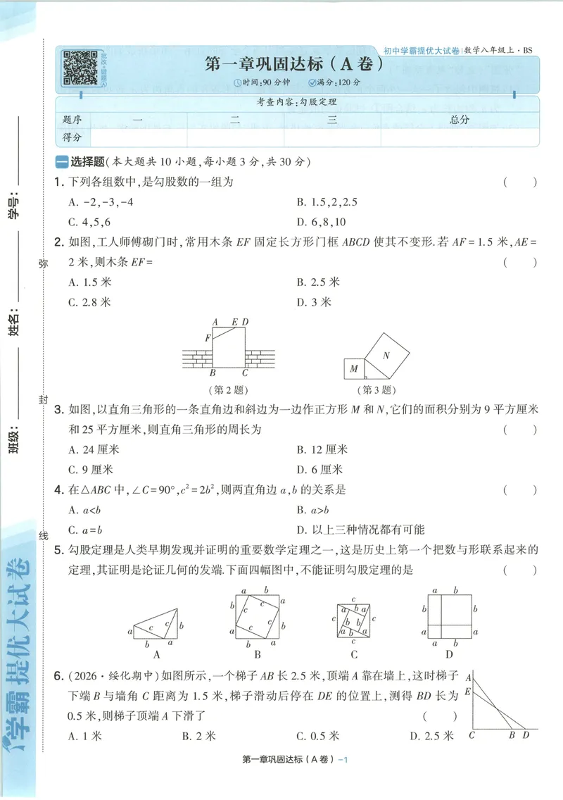 《试卷-A4_2027版初中《5星学霸提优大试卷》8年级上册（数学）（北师）》第8页预览