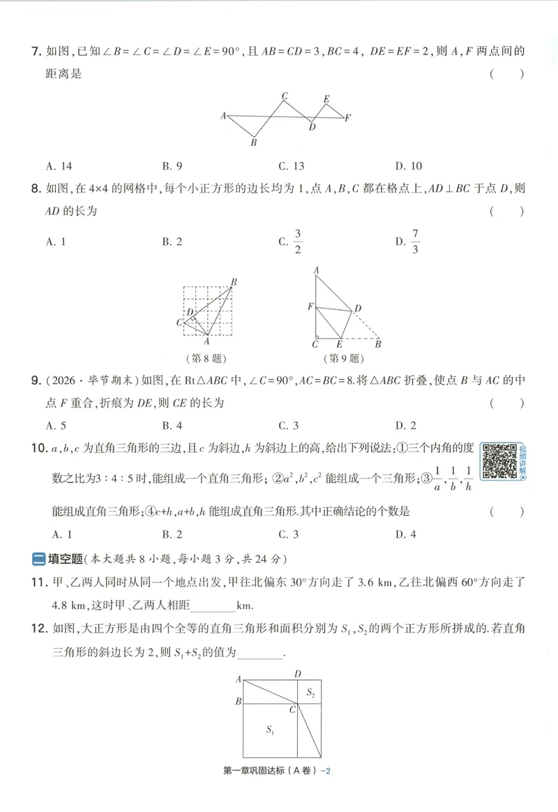 《试卷-A4_2027版初中《5星学霸提优大试卷》8年级上册（数学）（北师）》第9页预览