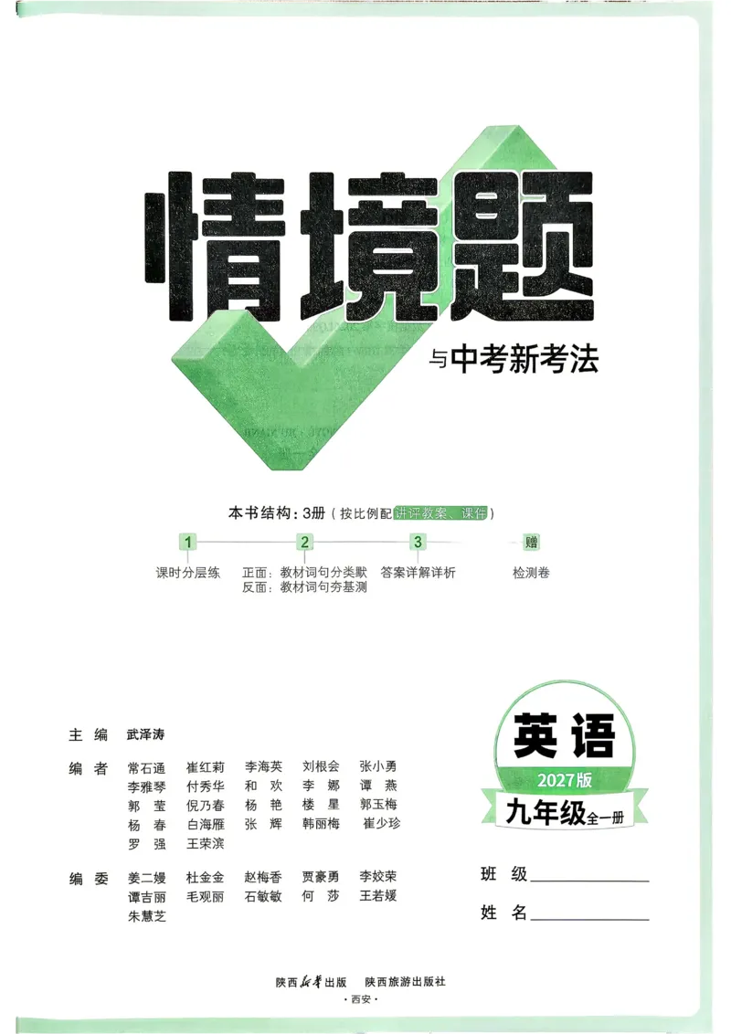 《2027《万唯中考•情境题与新考法》英语9全(RJ)_26秋小学初中各机构教辅大合集（一本、教材帮、阳光同学、王朝霞、实验班、小典中点、上分卷、白欧、课堂笔记等等）_26秋初中教辅资料》第2页预览