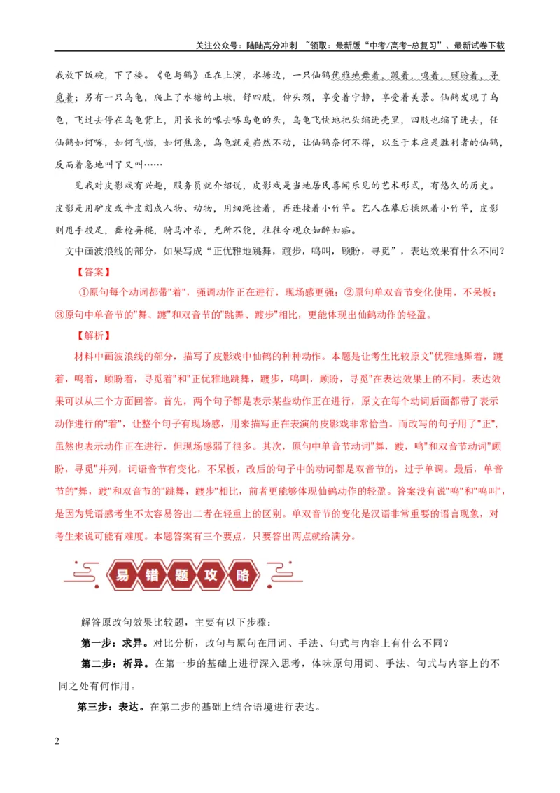 《易错题32语言文字运用之原改句比较题——不会用“求异法”切入比较（解析版）_专项复习_2024年_2024年高考语文考试易错题（新高考专用）_教师版（含答案解析）》第2页预览