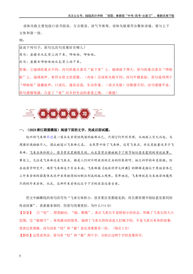 《易错题32语言文字运用之原改句比较题——不会用“求异法”切入比较（解析版）_专项复习_2024年_2024年高考语文考试易错题（新高考专用）_教师版（含答案解析）》第5页预览