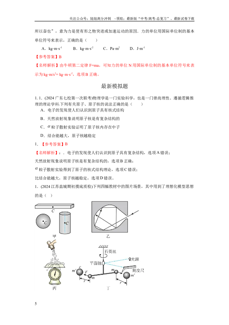 《模型86物理学史和单位制（解析版）_04-物理-高考总复习_二轮复习_2024年_2024高考物理二轮复习80模型最新模拟题专项训练_资料_教师版（含答案解析）》第5页预览