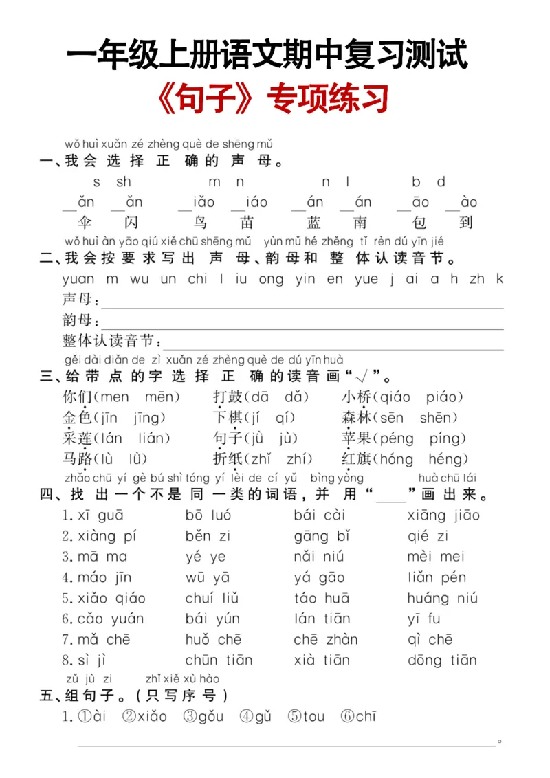 《11.9一（上）语文试卷句子专练_1年级上册同步教辅_1上语文_一上语文-重点必备资料》第1页预览