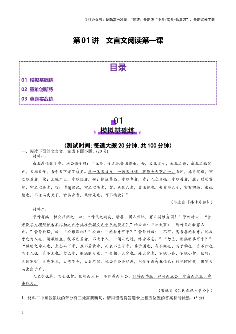 《文言文阅读第一课（测试）（教师版）_一轮复习_2025年_2025年高考语文一轮复习讲义+练习+课件（新教材新高考）_文言文阅读》第1页预览