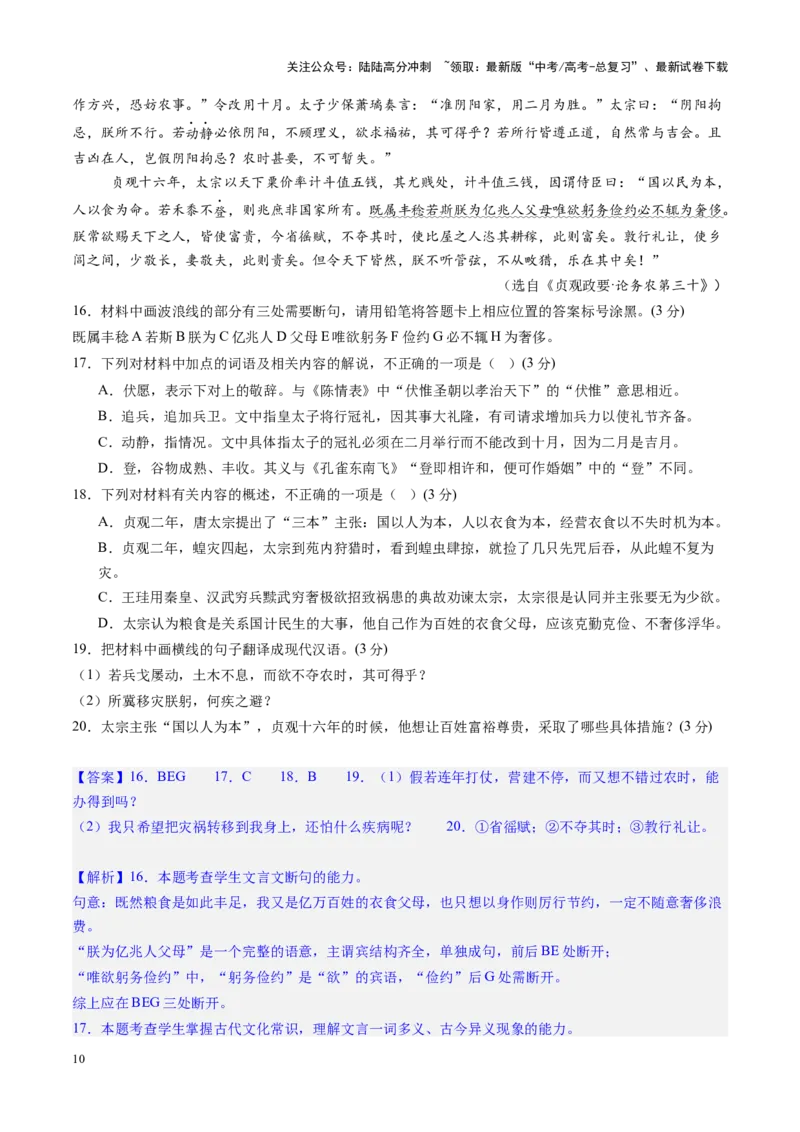 《文言文阅读第一课（测试）（教师版）_一轮复习_2025年_2025年高考语文一轮复习讲义+练习+课件（新教材新高考）_文言文阅读》第10页预览