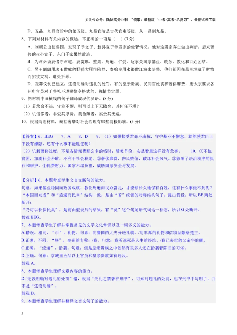 《文言文阅读第一课（测试）（教师版）_一轮复习_2025年_2025年高考语文一轮复习讲义+练习+课件（新教材新高考）_文言文阅读》第5页预览