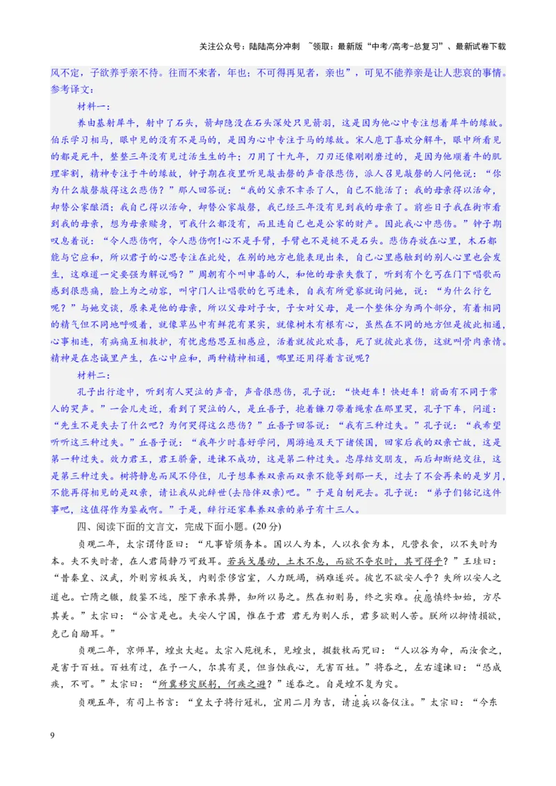 《文言文阅读第一课（测试）（教师版）_一轮复习_2025年_2025年高考语文一轮复习讲义+练习+课件（新教材新高考）_文言文阅读》第9页预览