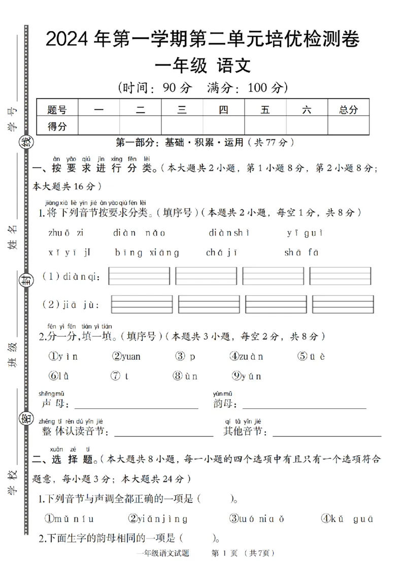 《2024年语文第一学期第二单元培优检测卷_1年级上册同步教辅_1上语文_一上语文-单元+期中+期末卷_一上语文单元卷》第1页预览