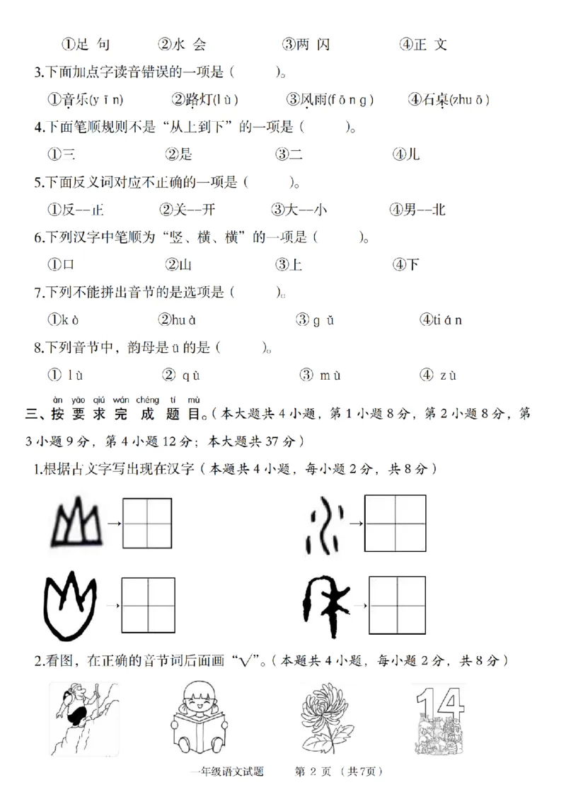 《2024年语文第一学期第二单元培优检测卷_1年级上册同步教辅_1上语文_一上语文-单元+期中+期末卷_一上语文单元卷》第2页预览