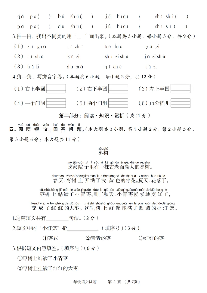 《2024年语文第一学期第二单元培优检测卷_1年级上册同步教辅_1上语文_一上语文-单元+期中+期末卷_一上语文单元卷》第3页预览