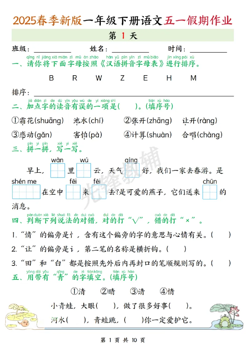 《2025春季新版一年级下册语文五一假期作业.SY_1年级下册同步教辅_1下-语文_一下语文-专项练习》第1页预览
