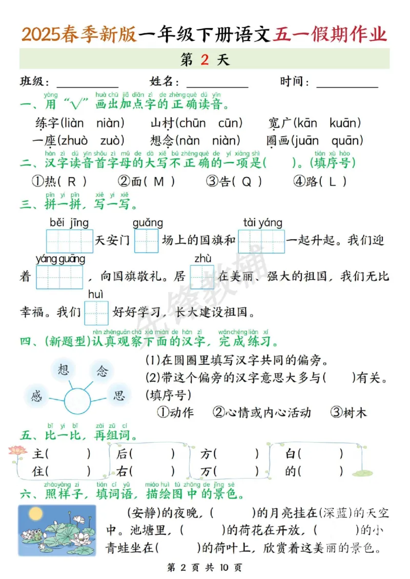《2025春季新版一年级下册语文五一假期作业.SY_1年级下册同步教辅_1下-语文_一下语文-专项练习》第2页预览