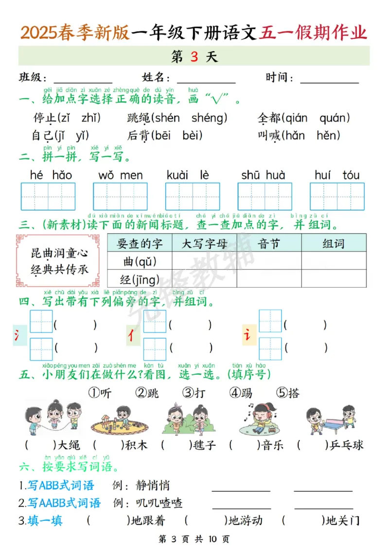 《2025春季新版一年级下册语文五一假期作业.SY_1年级下册同步教辅_1下-语文_一下语文-专项练习》第3页预览