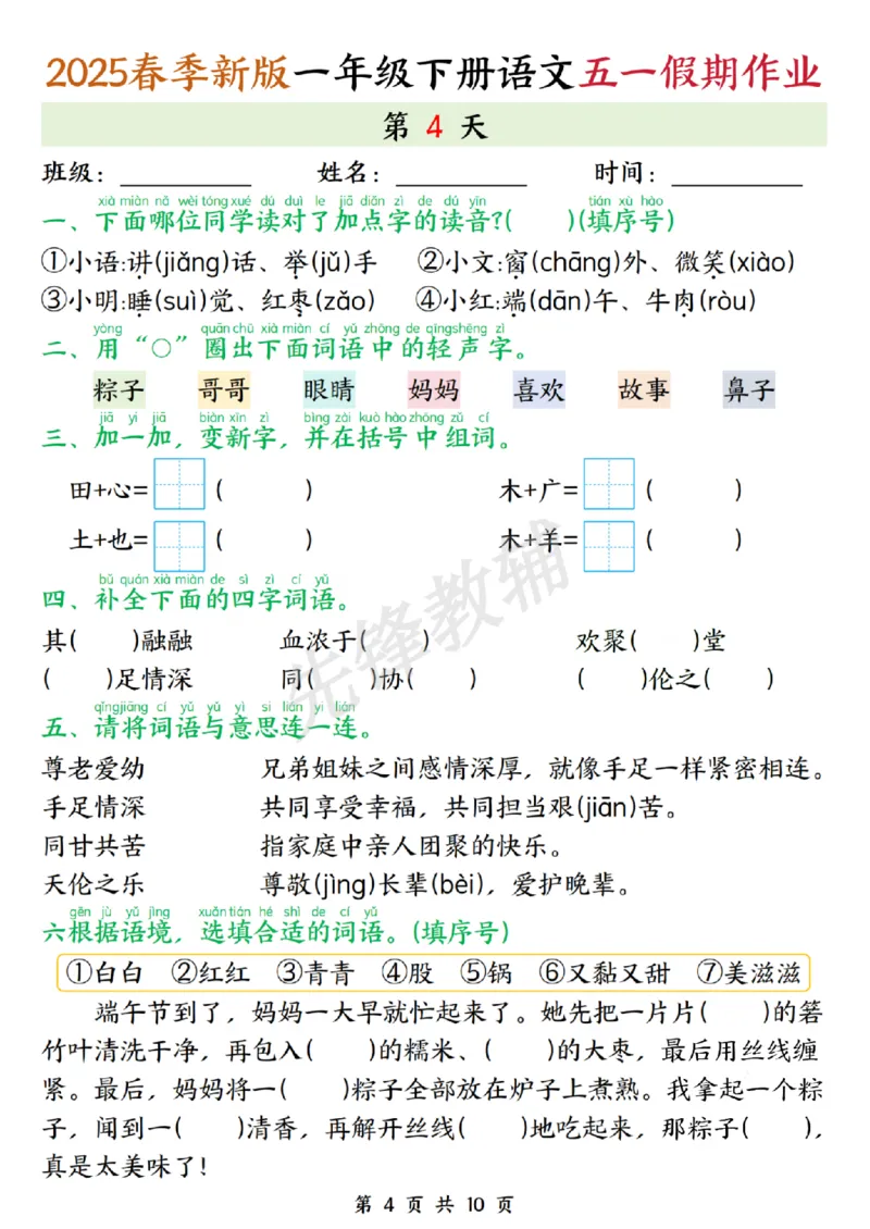 《2025春季新版一年级下册语文五一假期作业.SY_1年级下册同步教辅_1下-语文_一下语文-专项练习》第4页预览
