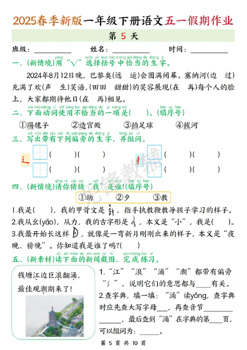 《2025春季新版一年级下册语文五一假期作业.SY_1年级下册同步教辅_1下-语文_一下语文-专项练习》第5页预览