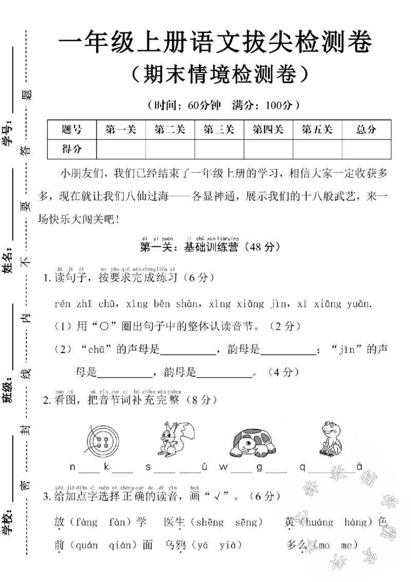 《24学年一年级上册语文期末情境测试卷SY_1年级上册同步教辅_1上语文_一上语文-单元+期中+期末卷_一上语文单元卷》第1页预览
