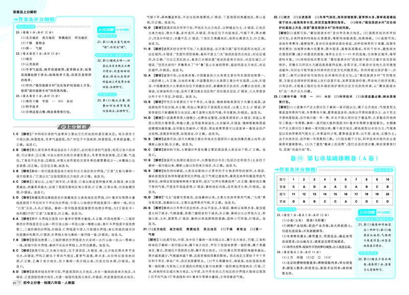 《卷12第七章基础诊断卷（A卷）_2027版初中《必刷题上分卷》8年级上册（地理）（人教）_答案》第1页预览