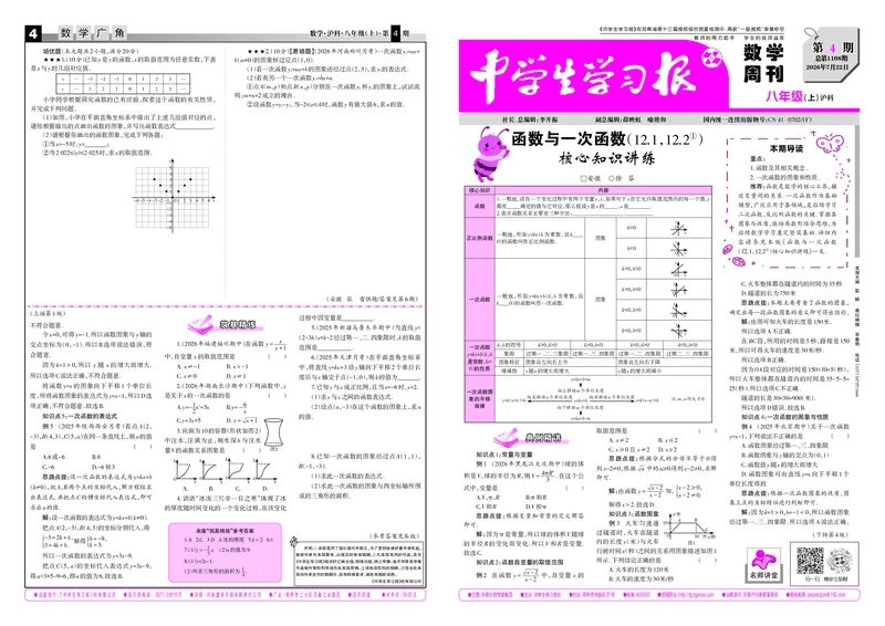 《2026-2027数学周刊八年级沪科（上）第4期（大报）_Print_2027版初中《中学生学习报》8年级上册1-8期（数学）（沪科版）》第1页预览