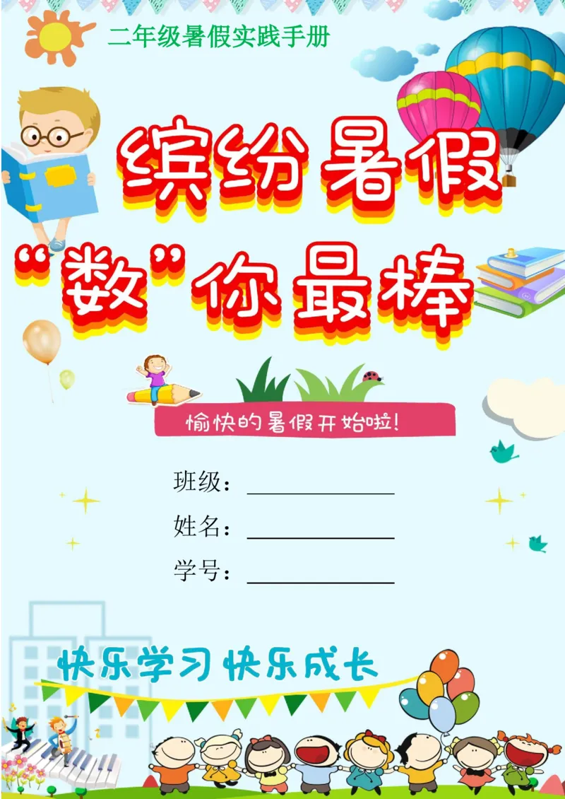 《(新)二年级数学暑假作业_26秋小学初中各机构教辅大合集(一本、教材帮、阳光同学、王朝霞、实验班、小典中点、上分卷、白欧、课堂笔记等等)_26秋小学教辅资料》第1页预览