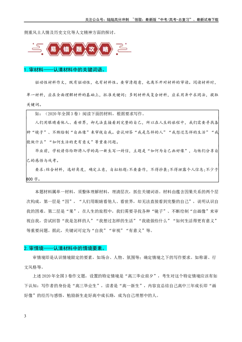 《易错题34写作之驱动性材料作文审题——忽视驱动要求（原卷版）_专项复习_2024年_2024年高考语文考试易错题（新高考专用）》第3页预览