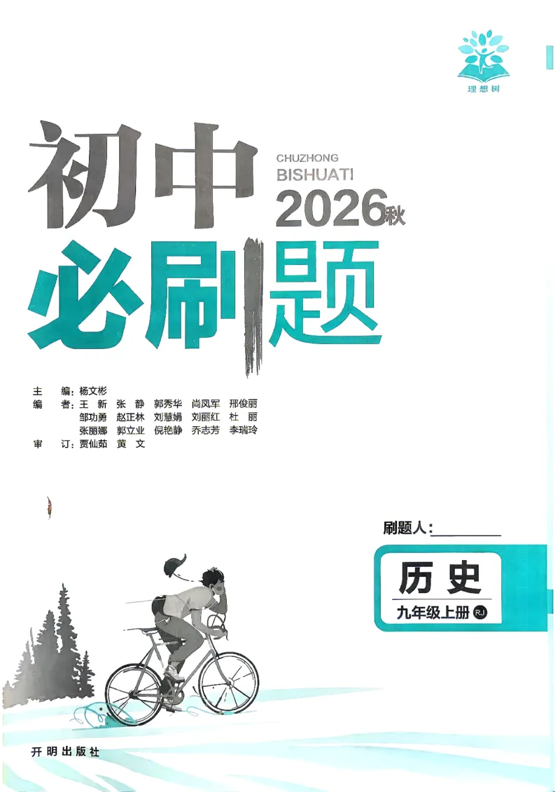 《26秋九上历史必刷题_2027版初中《必刷题》9年级上册（历史）》第2页预览