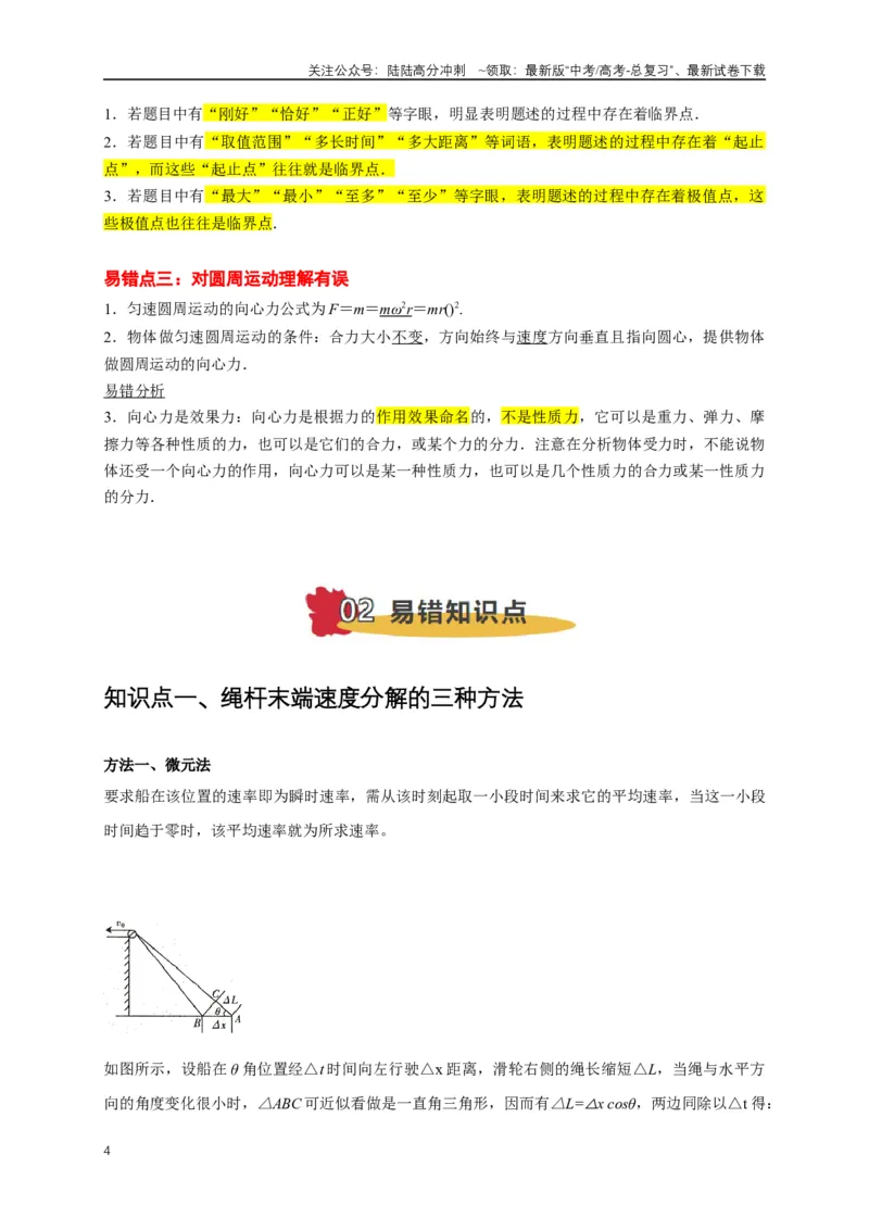 《易错点04对曲线运动的分析存在误区（3陷阱点5考点6题型）（学生版）_04-物理-高考总复习_专项复习_2025年_2025年高考物理易错题汇总重难点题型举一反三专项训练_资料》第4页预览